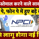 UPI Payment Rules 2026: ₹2000 से ज्यादा के वॉलेट ट्रांजेक्शन पर अब लगेगा ये नया चार्ज – जानिए पूरा डिटेल