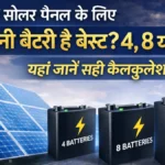 5kW सोलर पैनल के लिए कितनी बैटरी है बेस्ट? 4, 8 या 10? यहाँ जानें सही कैलकुलेशन।