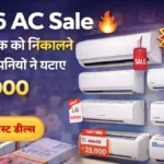 बाजार में मची लूट! पुराने स्टार रेटिंग वाले AC पर ₹15,000 तक की छूट, यहाँ देखें बेस्ट डील्स।