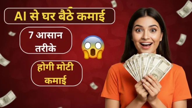 AI Tools | AI से घर बैठे करो हजारों रुपये की कमाई