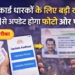 आज से लागू हुए आधार के नए नियम! अब घर बैठे मोबाइल से बदलें अपना फोटो और पता।