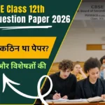 CBSE Class 12 Physics Question Paper 2026: क्या वाकई कठिन था पेपर? जानें छात्रों और विशेषज्ञों की सटीक राय।