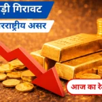 बड़ी गिरावट! अंतरराष्ट्रीय बाजार के असर से भारत में सोना टूटा, जानें 10 ग्राम सोने का आज का भाव।