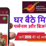 India Post Payments Bank Loan 2026: घर बैठे मिलेगा पर्सनल और बिजनेस लोन, जानें 2026 की नई आवेदन प्रक्रिया