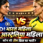 भारत महिला बनाम ऑस्ट्रेलिया महिला: कौन सी टीम किस पर भारी? एडिलेड ओवल पर निर्णायक जंग: टी20 सीरीज का अंतिम मुकाबला रोमांच से भरपूर