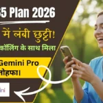 Jio ₹365 Plan 2026: कम पैसे में लंबी छुट्टी! अनलिमिटेड कॉलिंग के साथ मिला Google Gemini Pro का तोहफा।