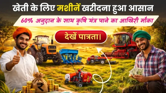 Krishi Yantra Subsidy Yojana 2026