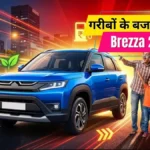 Maruti Suzuki Brezza 2026: गरीबों के बजट में नई Brezza 2026, 32 KMPL माइलेज से मचाएगी धूम
