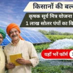 किसानों की बल्ले-बल्ले! PM कृषक सूर्य मित्र योजना के तहत 1 लाख सोलर पंपों का वितरण शुरू, यहाँ भरें फॉर्म।