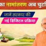 जमीन का नामांतरण अब चुटकियों में! जानें सरकार की नई डिजिटल प्रक्रिया