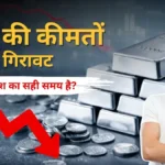 चांदी में ‘सुनामी’: ₹4.10 लाख से गिरकर ₹2.60 लाख पर आई चांदी, क्या यह खरीदारी का सबसे बड़ा मौका है?