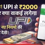 UPI Payment New Rule Alert: क्या ₹2000 से ऊपर के ट्रांजैक्शन पर लगेगा चार्ज? यहाँ जानें 2026 का असली सच।