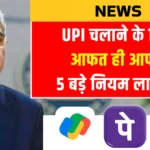 UPI New Rules 2026: आज से बदल गए Google Pay और PhonePe के नियम