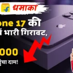 Flipkart धमाका: iPhone 17 की कीमत में भारी गिरावट, पहली बार ₹75,000 से नीचे पहुंचा दाम!