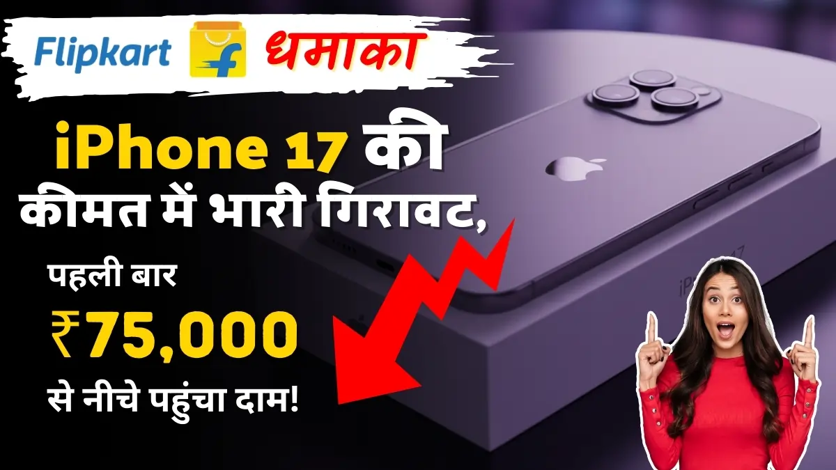iPhone 17 Price Drop on Flipkart