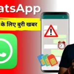 New whatsapp rules 2026 : WhatsApp चलाने वालों के लिए बुरी खबर: सिम कार्ड के बिना नहीं खुलेगा ऐप