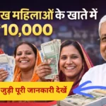 बड़ी खुशखबरी! 25 लाख महिलाओं के खाते में आए ₹10,000; नीतीश सरकार का 2026 का बड़ा तोहफा।