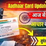 Aadhaar Card Update Rules 2026: आज से बदल गए आधार कार्ड के नियम, जानिए नया अपडेट