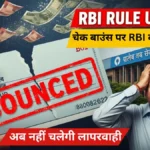 Check Bounce New Update 2026: चेक बाउंस पर RBI का बड़ा फैसला, अब नहीं चलेगी लापरवाही