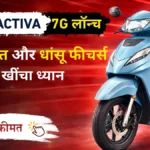 Honda Activa 7G Launch: मात्र ₹15,000 में घर लाएं नया एक्टिवा, 60 kmpl का माइलेज और धांसू फीचर्स।