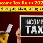 Income Tax Rules 2026: 1 अप्रैल से लागू नए नियम, जानिए क्या बदलेगा