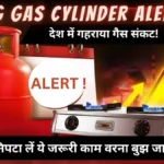 LPG Gas Cylinder Alert : देश में गहराया गैस संकट! आज ही निपटा लें ये जरूरी काम वरना बुझ जाएगा चूल्हा