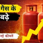 LPG Price Hike: रसोई गैस के दाम ₹115 तक बढ़े! 7 मार्च से लागू हुईं नई दरें, देखें अपने शहर का ताजा भाव।