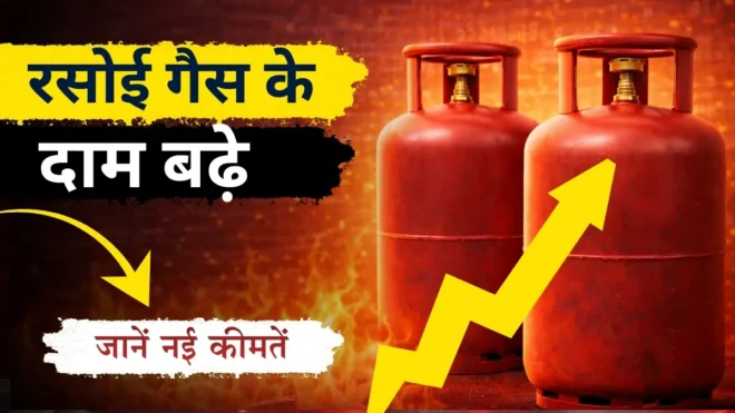 LPG Price Hike रसोई गैस के दाम ₹115 तक बढ़े!