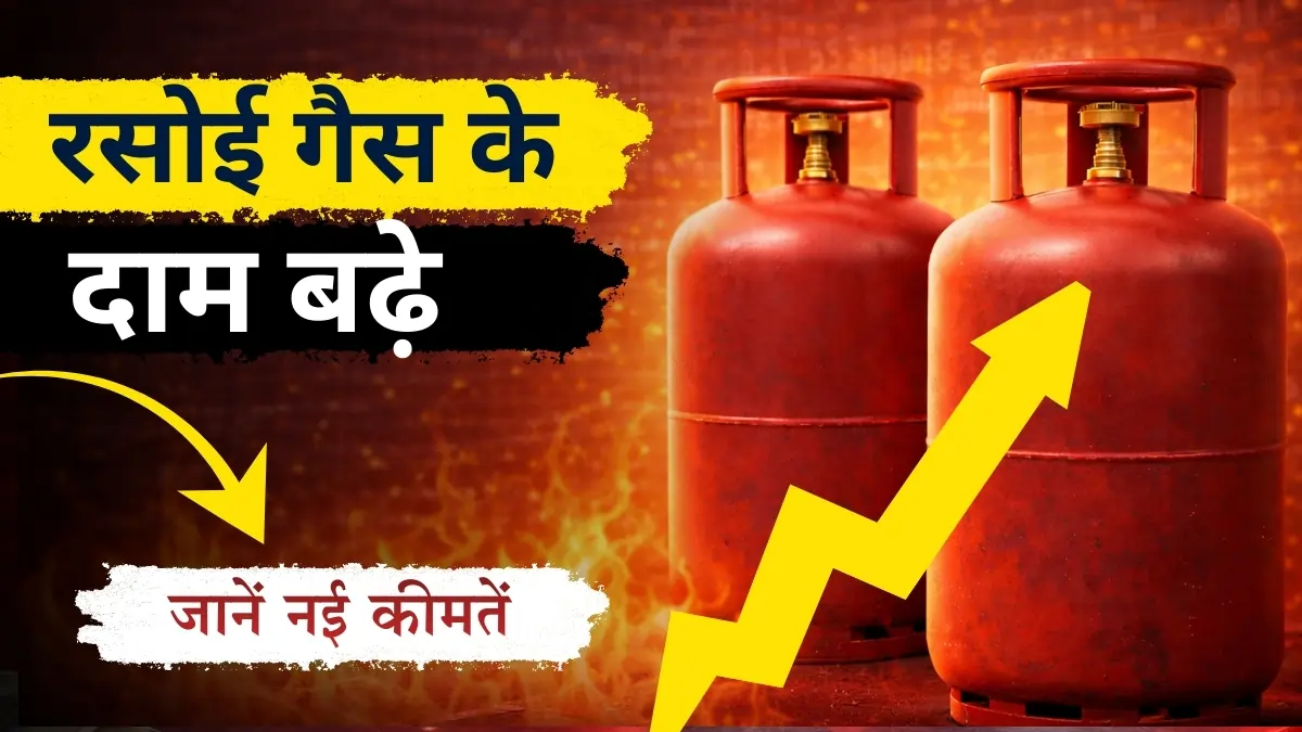 LPG Price Hike रसोई गैस के दाम ₹115 तक बढ़े!