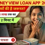 Money View Loan App 2026: अचानक पैसों की है जरूरत? घर बैठे पाएं ₹5 लाख तक का पर्सनल लोन, 2 मिनट में चेक करें पात्रता।