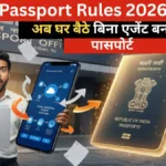 Passport New Rules 2026: पासपोर्ट बनवाने का तरीका बदला! अब बिना एजेंट के घर बैठे होगा काम, जानें कौन से है नए नियम।