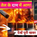 Petrol-Diesel Price: युद्ध की आग में जलेंगे तेल के दाम? जानिए क्या भारत में भी मचेगा हाहाकार!