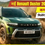 नई Renault Duster 2026 लॉन्च: कम कीमत में मिलेंगे लग्ज़री फीचर्स, जानकर रह जाएंगे हैरान!