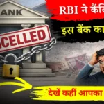 RBI ने कैंसिल किया इस बैंक का लाइसेंस, अब नहीं मिलेगी किसी भी टाइप की बैंकिंग सुविधा, तो ग्राहको का क्या होगा?