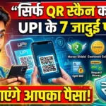 क्या आप भी सिर्फ QR कोड स्कैन करते हैं? जानें UPI के ये 7 जादुई फीचर्स जो बचाएंगे आपका पैसा।