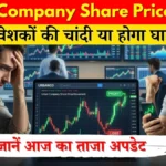 Urban Company Share Price Today: अर्बन कंपनी के निवेशकों की चांदी या होगा घाटा? जानें आज का ताजा अपडेट