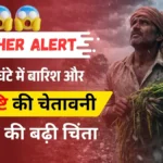 Weather Alert : अगले 48 घंटे भारी! देश के इन राज्यों में मौसम विभाग की बड़ी चेतावनी, किसानों की बढ़ी चिंता, ओले गिरने की आशंका